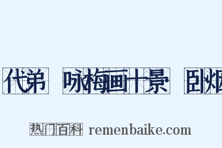 代弟茝咏梅画十景·卧烟是什么意思的图片